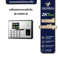 ZKTeco รุ่น ZK-UA860-ID เครื่องสแกนลายนิ้วมือ