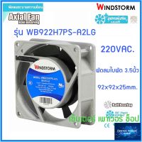 WINDSTORM  พัดลม 3.5" เหลี่ยม 220V.  92x92x25 รุ่น WB922H7PS-A2L-G  พัดลมระบายความร้อน"เซ็นเตอร์เพาเวอร์ช็อปCENTERPOWERSHOP”