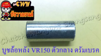 บูชล้อหลัง VR150 ตัวกลาง ดรัมเบรค (35289)