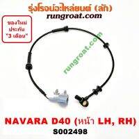 S002498 สายเซ็นเซอร์ ABS หน้า นิสสัน นาวาร่า D40 รุ่นเเรก ซ้าย ขวา LH RH NISSAN NAVARA D40 2007 08 09 10 11 12