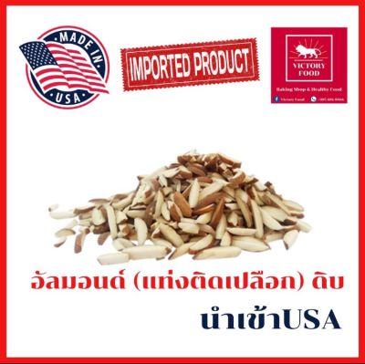 Raw Almond “Stick With Peel” 500g อัลมอนด์แท่ง “มีเปลือก” ขนาด 500 กรัม