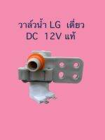 วาล์วน้ำเครื่องซักผ้าเดี่ยว ขาหันข้าง ยี่ห้อ LG 12V อย่างดี เกรด A