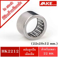 HK 2212 ( TLA2212Z ) ตลับลูกปืนเม็ดเข็ม ขนาดร 22x28x12 mm. NEEDLE ROLLER BEARINGS NRB HK2212 ( TLA 2212Z ) จัดจำหน่ายโดย AKE Torēdo