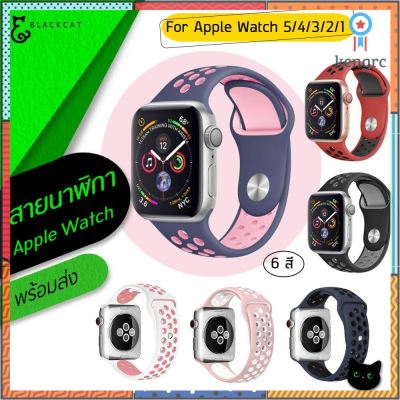 พร้อมส่ง💥 สาย ใช้สำหรับ Applewatch แนวสปอร์ต Series 5/4/3/2/1 สายนาฬิกา ใช้สำหรับ watch สาย สำหรับ watch Sาคาต่อชิ้น (เฉพาะตัวที่ระบุว่าจัดเซทถึงขายเป็นชุด)