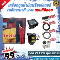 เครื่องดูดน้ำมันพร้อมมิเตอร์ 24v แบบดิจิตอล 70ลิตร/นาที (ยกเว้นน้ำมันเบนซิน)