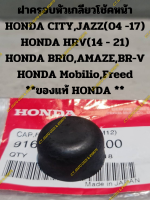 ฝาครอบหัวเกลียวโช้คหน้า HONDA CITY,JAZZ(04 -17) HONDA HRV(14 - 21) HONDA BRIO,AMAZE,BR-V HONDA Mobilio,Freed **ของแท้ HONDA **