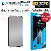 Hishield 3D Privacy ฟิล์มกระจกนิรภัย ฟิล์มกันเสือก iPhone 15 Pro Max/ 15 Pro/ 15 Plus/ 15/ 14 Pro Max/ 14 Pro/ 14 Plus/ 14/ 13 Pro Max/ 12 Pro Max/ 11 Pro Max/ XS Max/ XR/ XS/ X