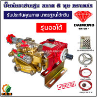 ปั้มพ่นยาสามสูบ ตราเพชร รุ่นออโต้ ขนาด 6 หุน DIAMOND TF22C3A รับประกันคุณภาพ มาตรฐานไตหวัน ปั้มพ่นยา เครื่องพ่นยา