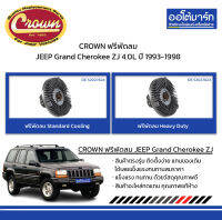 CROWN ฟรีพัดลม Standard Cooling/Heavy Duty JEEP Grand Cherokee ZJ 4.0L ปี 1993-1998