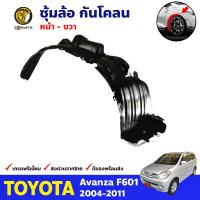 ซุ้มล้อ กันโคลน หน้าขวา Toyota Avanza F601 2004-11 อแวนซ่า พลาสติกกันโคลน กรุล้อ คุณภาพดี