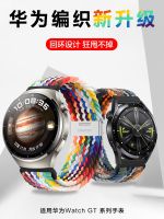 เหมาะสำหรับ Huawei Watch GT3/2 Pro สายทอใหม่นาฬิกาสปอร์ต 4Pro สมาร์ทวอทช์ watch3 เฉพาะ Pronew Glory GS3i สายรัดข้อมือมหัศจรรย์อุปกรณ์เสริมที่ไม่ใช่ของแท้