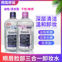 German Balea Valeya Makeup Remover การทำความสะอาดผิวหน้าอย่างอ่อนโยนไม่ระคายเคือง Eye And Lip Cleansing Oil เมคอัพรีมูฟเวอร์เมคอัพรีมูฟเวอร์