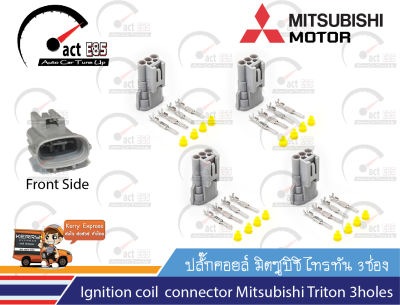 ปลั๊กคอยล์ Mitsubishi Triton OEM เทียบเท่าของแท้ติดรถยนต์ ชุด 4 ตัว (ตัวผู้)