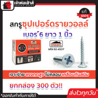 ⚡ส่งทุกวัน⚡ สกรูซุปเปอร์ดรายวอลล์ Profast เบอร์ 6x1 นิ้ว ยกกล่อง 300 ตัว รุ่น 02-4537 น็อตยิงฝ้า น๊อตสกรู สกรูยิปซั่ม screw น็อตสกรู