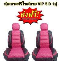 หุ้มเบาะรถยนต์ คู่หน้า แบบสวมทับเบาะรถยนต์ ลาย VIP 5D สีชมพู-ดำ PK-BL