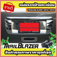 แผ่นรองป้ายทะเบียน โครเมี่ยม CHEVROLET TRAILBLAZER 2012-2015 (AO)