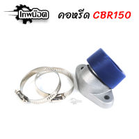 คอหรีดแต่ง CBR150 ขนาด 30 MM. แปลงใส่ WAVE110-I/DREAM SUPERCUP งานสร้างอย่างดี [เทพน๊อต]