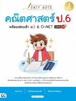 หนังสือEasy Note คณิตศาสตร์ ป.6 พร้อมสอบเข้า ม.1&amp;O-NET มั่นใจเต็ม 100