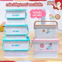 NANNY กล่องใส่ของเตรียมคลอด ตะกร้าเตรียมคลอด กระเป๋าเตรียมคลอด กล่องใส่ของแนนนี่ กล่องอเนกประสงค์