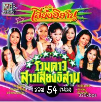 mp3 รวมดาวสาวเสียงอิสาน 320k รวม 54 เพลง  ระบบเสียงคุณภาพ #เพลงลูกทุ่งเก่า