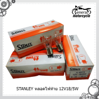 STANLEY หลอดไฟท้าย 12V18/5W สำหรับรถมอเตอร์ไซค์