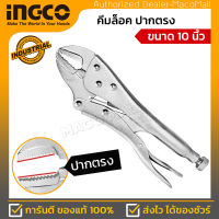 คีมล็อคปากตรง ขนาด 10 นิ้ว INGCO รุ่น HSJP0110 วัตถุดิบเหล็กกล้า CabonSteel ชุปนิกเกิล ความแข็ง HRC 38-48