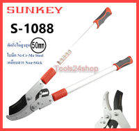 Sunkey กรรไกรตัดกิ่งไม้ ทดกำลัง (ตัดกิ่ง50ซม.) No.S-1088 ตัดง่าย ใช้แรงน้อย งานเสร็จไว