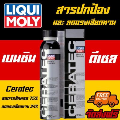 ⚡ฟรีสติเกอร์+ส่งฟรี⚡ Liqui Moly สารเคลือบเครื่องยนต์ CERATEC