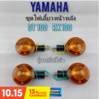 ไฟเลี้ยว dt100 dt100x rx100 หลังสีดำ ชุดไฟเลี้ยว yamaha dt100 dt100x rx100 หลังสีดำ ไฟเลี้ยวหน้า หลัง