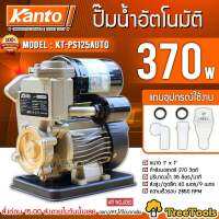 KANTO ปั้มน้ำอัตโนมัติ รุ่น KT-PS125AUTO แถมอุปกรณ์ไช้งาน 370 W กำลังมอเตอร์ 370 วัตต์ปริมาณน้ำ 35 ลิตร/นาที จัดส่ง KERRY