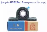 UCP204-12 ตลับลูกปืนตุ๊กตา เพลา 3/4 นิ้ว , 6หุน , 19.05 มิล (ไม่มีกล่อง)