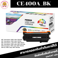 ตลับหมึกโทนเนอร์เทียบเท่า HP 507A CE400-3A BK/C/M/Y(ราคาพิเศษ) FOR HP Laserjet Enterprise 500 Color M551dn/M575c/M570dw