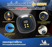 Michelin M2201 Electric Inflator Pump Portable Smart Digital Display Air Compressor Tire ****ประกัน 1 ปี****