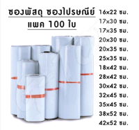 (แพค100 ใบ) ซองพัสดุ ซองไปรษณีย์พลาสติก ถุงไปรษณีย์ ถุงไปรษณีย์พลาสติก ซองเอกสาร ซองกันน้ำ