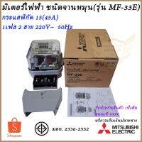 ( PRO+++ ) โปรแน่น.. มิเตอร์ไฟฟ้า ชนิดจานหมุน รุ่น MF-33E 1เฟส 2สาย 15(45)A 220V~ ยี่ห้อ มิตซูบิชิ แท้100% ราคาสุดคุ้ม ปั๊ม น้ำ ปั๊ม หอยโข่ง ปั้ ม น้ํา ปั๊ม น้ำ อัตโนมัติ