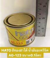 HATO สีทองฮาโต้ น้ำมันอะคริลิค AG123 ขนาด0.1ลิตร สุกสกาวดั่งทองคำแท้