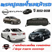 คลองถมซิ่ง  พรมปูคอนโซลหน้ารถ  NISSAN  SYLPHY  ปี 2012-ON  พรมหน้าปัด นิสสัน ซิลฟี่