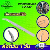 ปากคีบ คีมหนีบเส้นด้าย ที่หนีบด้าย ปลายงอ ปลายตรง แหนบสแตนเลส Forcep แหนบหนีบหนามแคนตัส คีบหนีบต้นไม้