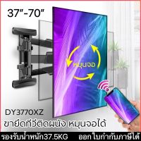 ขาแขวนทีวี ขาแขวนทีวีติดผนัง ขายึดทีวีติดผนัง หมุนจอได้ รองรับ37”-70” ปรับซ้ายขวาก้มเงยได้ DY3770XZ