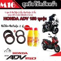 ชุดซีลโช้คหน้า ชุดซีลกันฝุ่น Honda ADV 150 1ชุดมี ซีลโช๊คหน้า2ชิ้น  ซีลกันฝุ่น2ชิ้น รวม4ชิ้น(แถมฟรีน้ำมันโช๊ค 2ขวด) สำหรับ เอดีวี คุณภาพ AAA