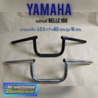 แฮนด์Belle100 แฮนด์ yamaha belle100 แฮนด์มอเตอร์ไซค์หลายรุ่น แฮนด์เดิม yamaha Belle100ของใหม่ แฮนด์ชุบ แฮนด์สีดำ