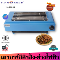 ส่งฟรี Nanotech เตาปิ้งย่างไฟฟ้า รุ่น JHD-99 (สีฟ้า) 2400W