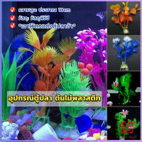 Boloni ของตกแต่งตู้ปลา ต้นไม้พลาสติก 10CM  aquarium decoration