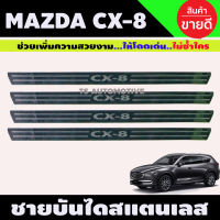 ชายบันได สแตนเลส MAZDA CX-8 ปี 2019-2022 (OC)