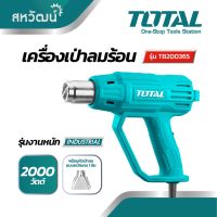 ( Pro+++ ) สุดคุ้ม TOTAL เครื่องเป่าลมร้อน ปืนเป่าลมร้อน 2000 วัตต์ - ปรับระดับแรงดันลมได้ - รุ่น TB-200365 (Heat Gun) ราคาคุ้มค่า เครื่อง เป่า ลม ร้อน ได ร์ เป่า ลม ร้อน ปืน เป่า ลม ร้อน ที่ เป่า ลม ร้อน