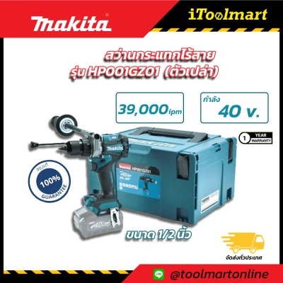 ดูภาพ สว่านกระแทกไร้สาย 40V. MAKITA HP001GZ01 ขนาด 1/2 นิ้ว (ตัวเปล่า) เพิ่มเติม สว่านกระแทกไร้สาย 40V. MAKITA HP001GZ01 ขนาด 1/2 นิ้ว (ตัวเปล่า)
