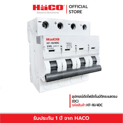 HACO อุปกรณ์ตัดไฟอัตโนมัติกระแสตรง (DC) รุ่น H7-16/4DC