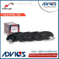 Advics ผ้าดิสเบรกหน้า Honda Accord ปี94-98 Accord ปี98-02 CRV Gen1 ปี96-01 / ผ้าเบรก ผ้าเบรค Accord CRV / C1N035Y