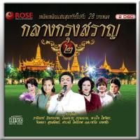 120371/CD 28 เพลง กลางกรุงสราญ ชุด 2/130