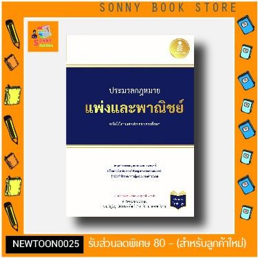 A-หนังสือ ประมวลกฏแพ่งและพาณิชย์ ฉบับใช้งานและประกอบการศึกษา (ปรับปรุงใหม่ล่าสุด)